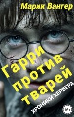 обложка книги Марик Вангер "Гарри против тварей"