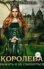 обложка книги Оксана Гринберга "Королева. Выжить и не свихнуться"