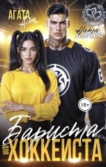 обложка книги Агата Аст, Ната Лисичкина "Бариста для хоккеиста"