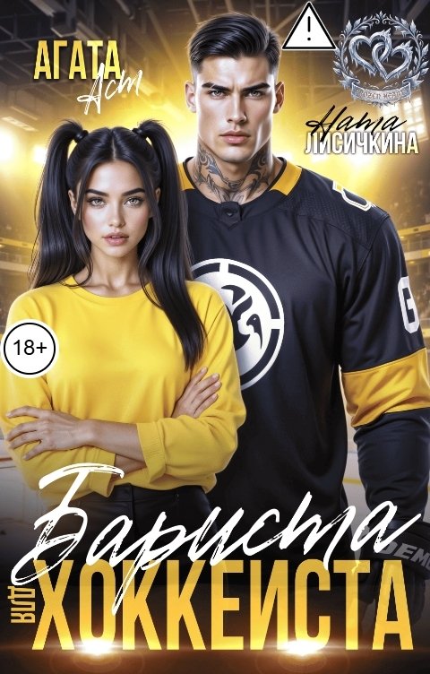 Обложка книги Агата Аст Бариста для хоккеиста