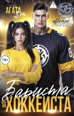 обложка книги Агата Аст, Ната Лисичкина "Бариста для хоккеиста"