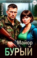 обложка книги Аня Белова "Майор Бурый"