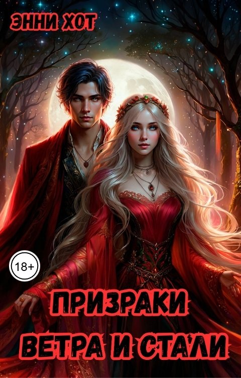 Обложка книги Энни Хот Призраки ветра и стали