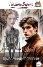 обложка книги Полина Верано "Призрачный Проводник"