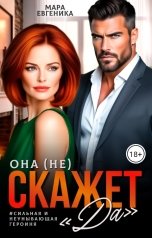 обложка книги Мара Евгеника "Она (не) скажет "ДА""