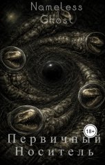 обложка книги Nameless Ghost "Первичный Носитель"