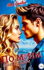 обложка книги Мия Бравос "По моим правилам"