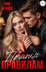 обложка книги Мия Бравос "По моим правилам"