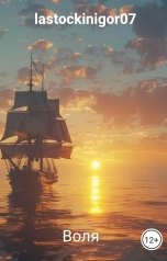 обложка книги lastockinigor07 "Воля"