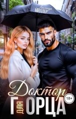 обложка книги Люсинда Миллер, ГЕДОНИТА "Доктор для горца"