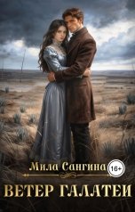 обложка книги Мила Сангина "Ветер Галатеи"