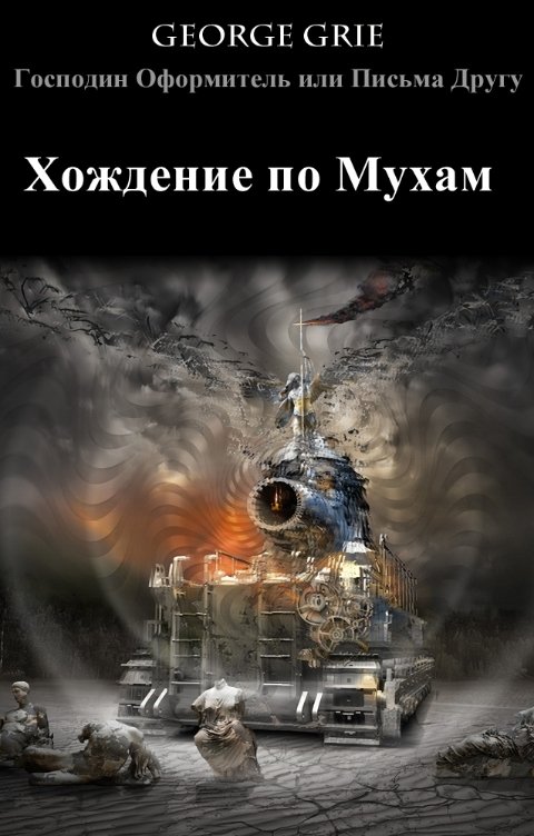 Обложка книги George Grie Хождение по Мухам