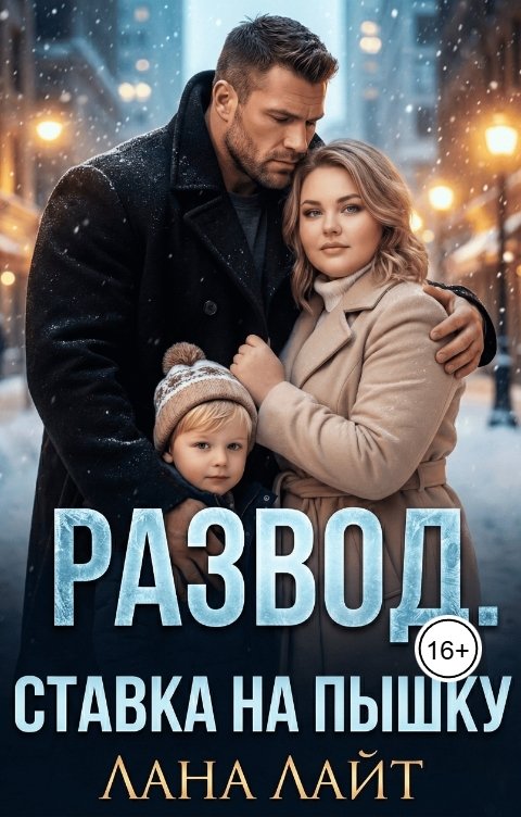 Обложка книги Лана Лайт Развод. Ставка на Пышку