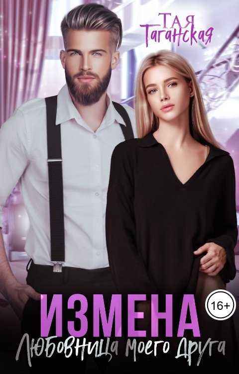 Обложка книги Тая Таганская Измена. Любовница моего друга