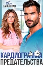 обложка книги Тая Таганская "Кардиограмма предательства"