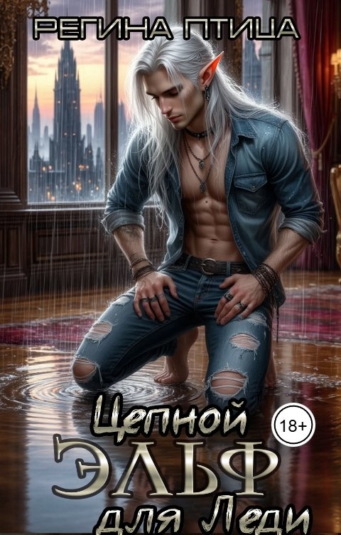 Обложка книги Регина Птица СЛР и Городское фэнтези Цепной эльф для Леди