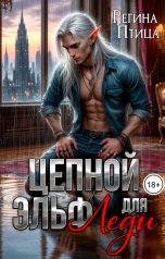 обложка книги Регина Птица СЛР и Городское фэнтези "Цепной эльф для Леди"