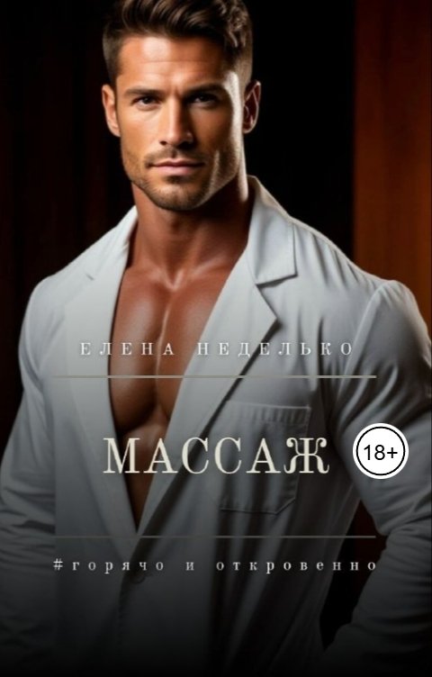 Обложка книги Елена Неделько Массаж
