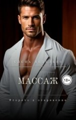 обложка книги Елена Неделько "Массаж"
