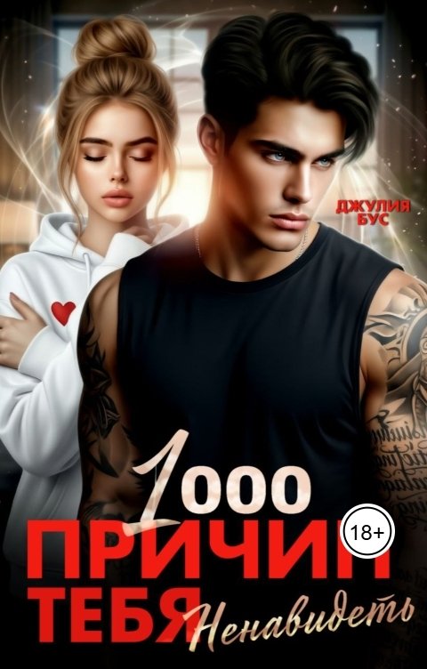 Обложка книги Джулия Бус 1000 причин тебя ненавидеть
