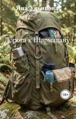 обложка книги Яна Ульянова "Дорога к Шармалану"