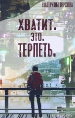 обложка книги Верхова Екатерина "Хватит. Это. Терпеть"