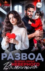обложка книги Арина Градская "Развод. Вторая семья неверного Валентина"