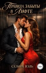 обложка книги Селира Вэль "Правила забыты в лифте"
