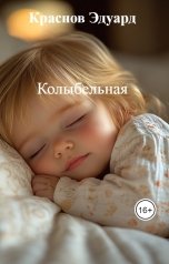 обложка книги Краснов Эдуард "Колыбельная"