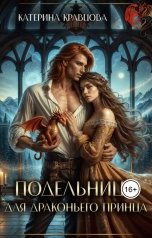 обложка книги Катерина Кравцова "Подельница для драконьего принца"