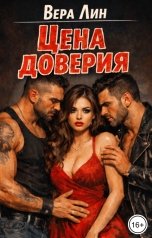 обложка книги Вера Лин "Цена доверия"