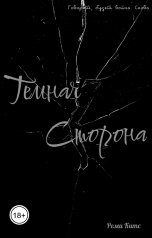 обложка книги Реми Китс "Темная сторона"
