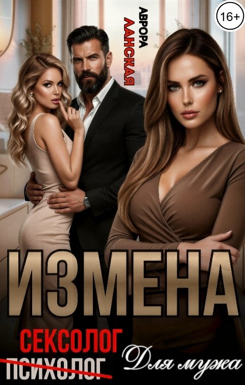 Обложка книги Аврора Ланская Измена. Сексолог для мужа