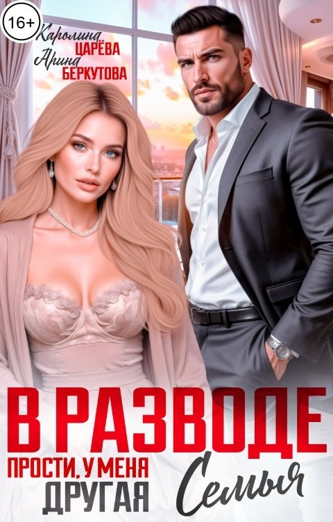 Обложка книги Каролина Царева В разводе. Прости, у меня Другая Семья!