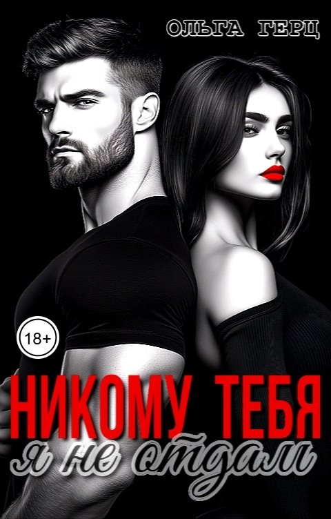 Обложка книги Ольга Герц Никому тебя я не отдам
