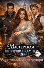 обложка книги Анастасия Курлянчикова "Мастерская шепчущих камней или "Та, что слышит камни"."