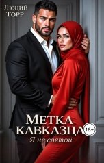 обложка книги Люций Торр "Метка кавказца. Я не святой"