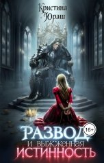 обложка книги Кристина ЮРАШ "Развод и выжженная истинность"