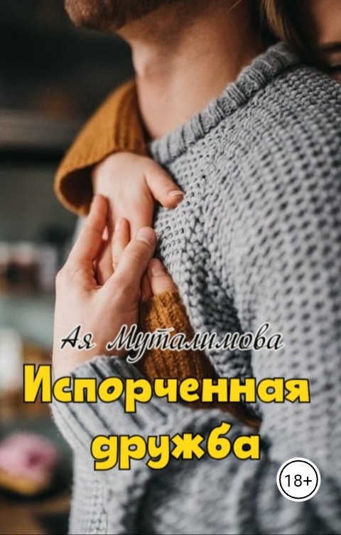 Обложка книги Ая Муталимова Испорченная дружба