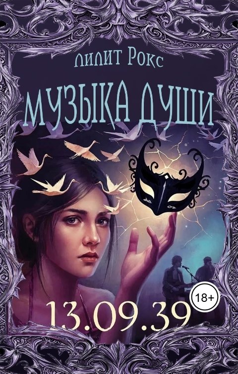 Обложка книги Лилит Рокс. Музыка души