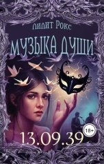обложка книги Лилит Рокс. "Музыка души"