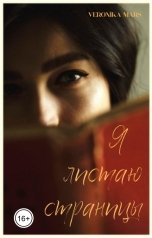 обложка книги Veronika Mars "Я листаю страницы"