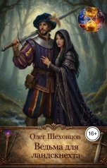 обложка книги Олег Шеховцов "Ведьма для Ландскнехта"