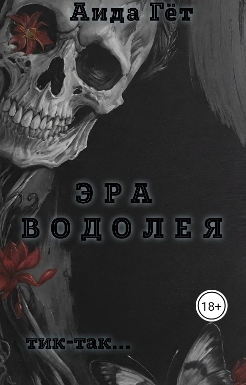 Обложка книги Аида Гет Эра Водолея