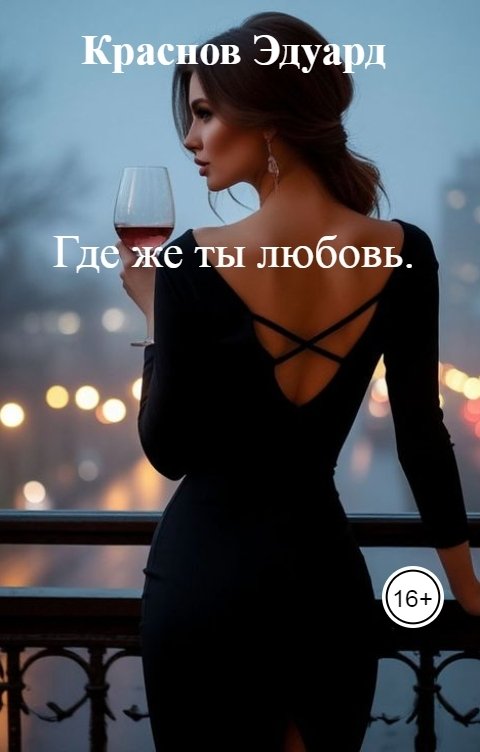 Обложка книги Краснов Эдуард Где же ты любовь.