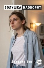 обложка книги Валерия Тен "Золушка наоборот"
