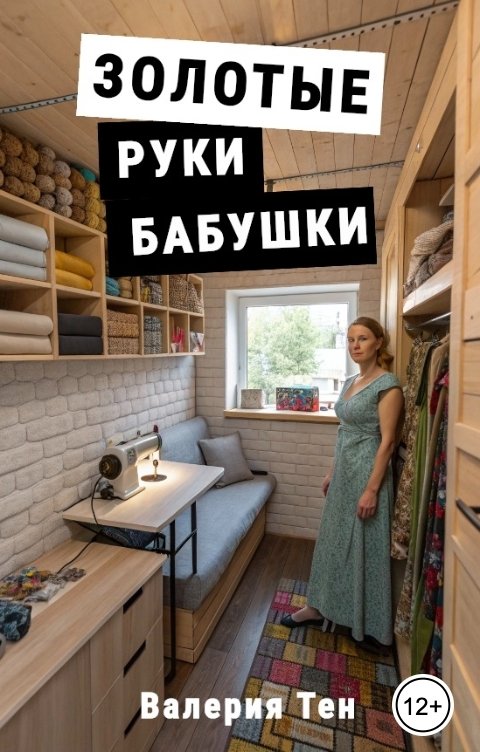 Обложка книги Алла Вишневская ВТ Золоты руки бабушки