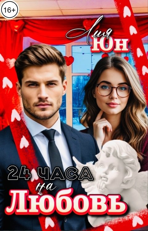 Обложка книги Лия Юн 24 часа на Любовь