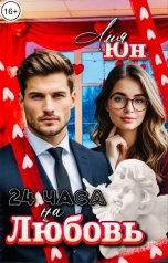 обложка книги Лия Юн "24 часа на Любовь"