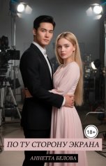 обложка книги Аннетта Белова "По ту сторону экрана"